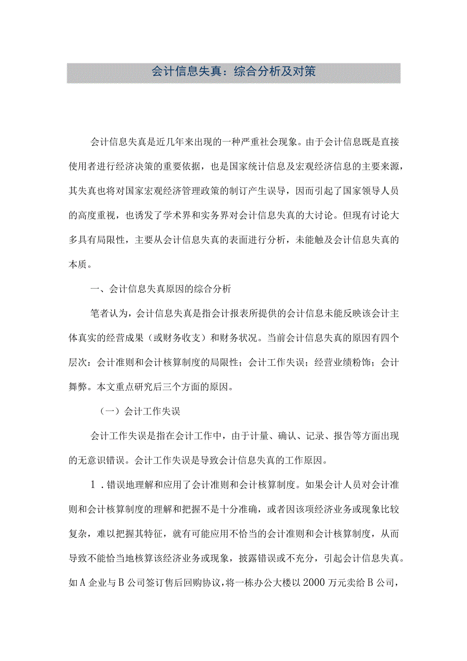 精品文档会计信息失真：综合分析及对策整理版.docx_第1页