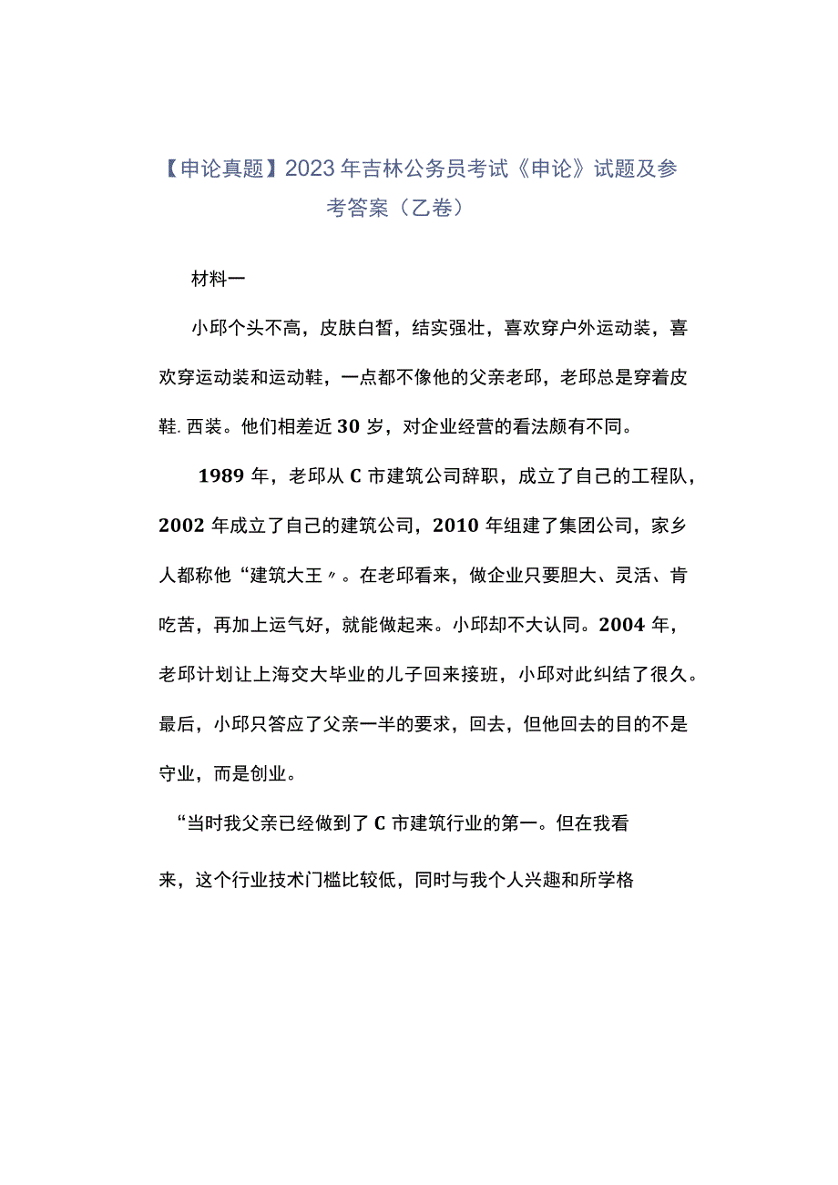 申论真题2023年吉林公务员考试《申论》试题及参考答案乙卷.docx_第1页