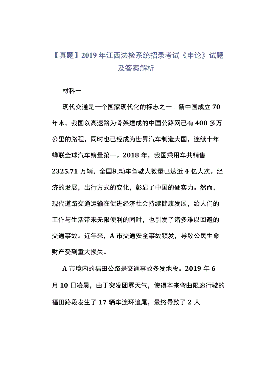 真题2019年江西法检系统招录考试《申论》试题及答案解析.docx_第1页