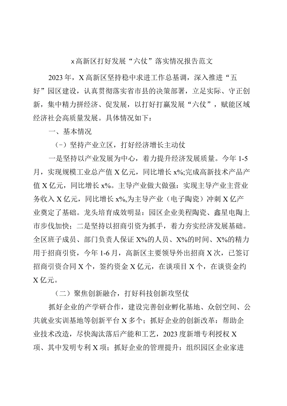 高新区打好发展六仗落实情况报告工作汇报总结.docx_第1页