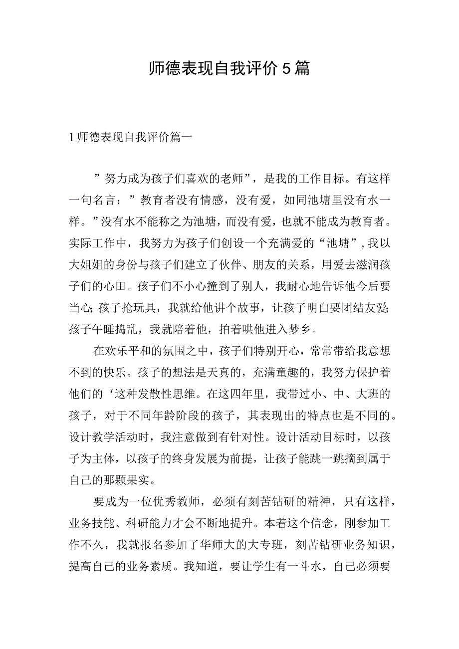 师德表现自我评价5篇.docx_第1页