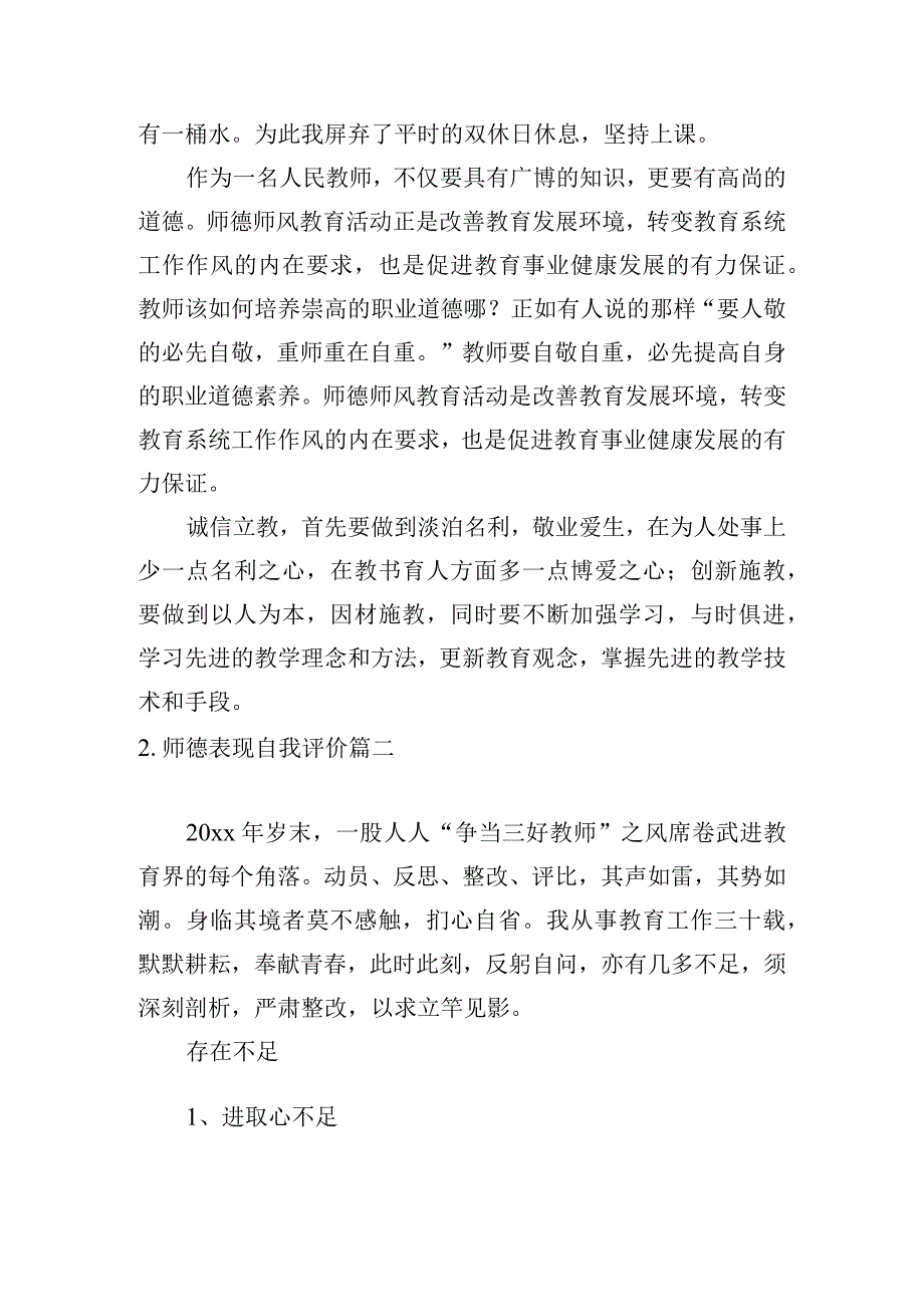 师德表现自我评价5篇.docx_第2页