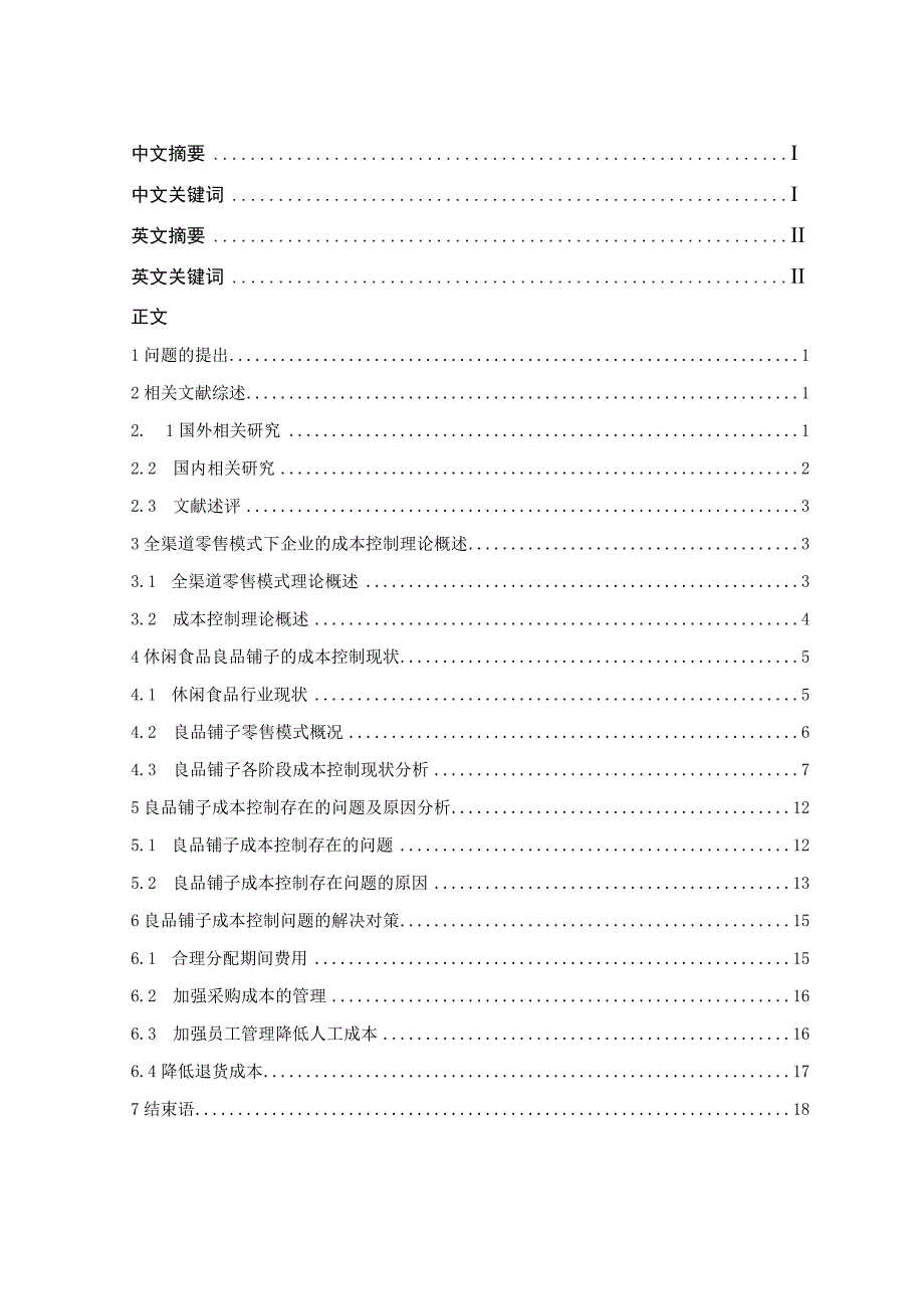 零售企业成本控制研究——以良品铺子为例.docx_第1页