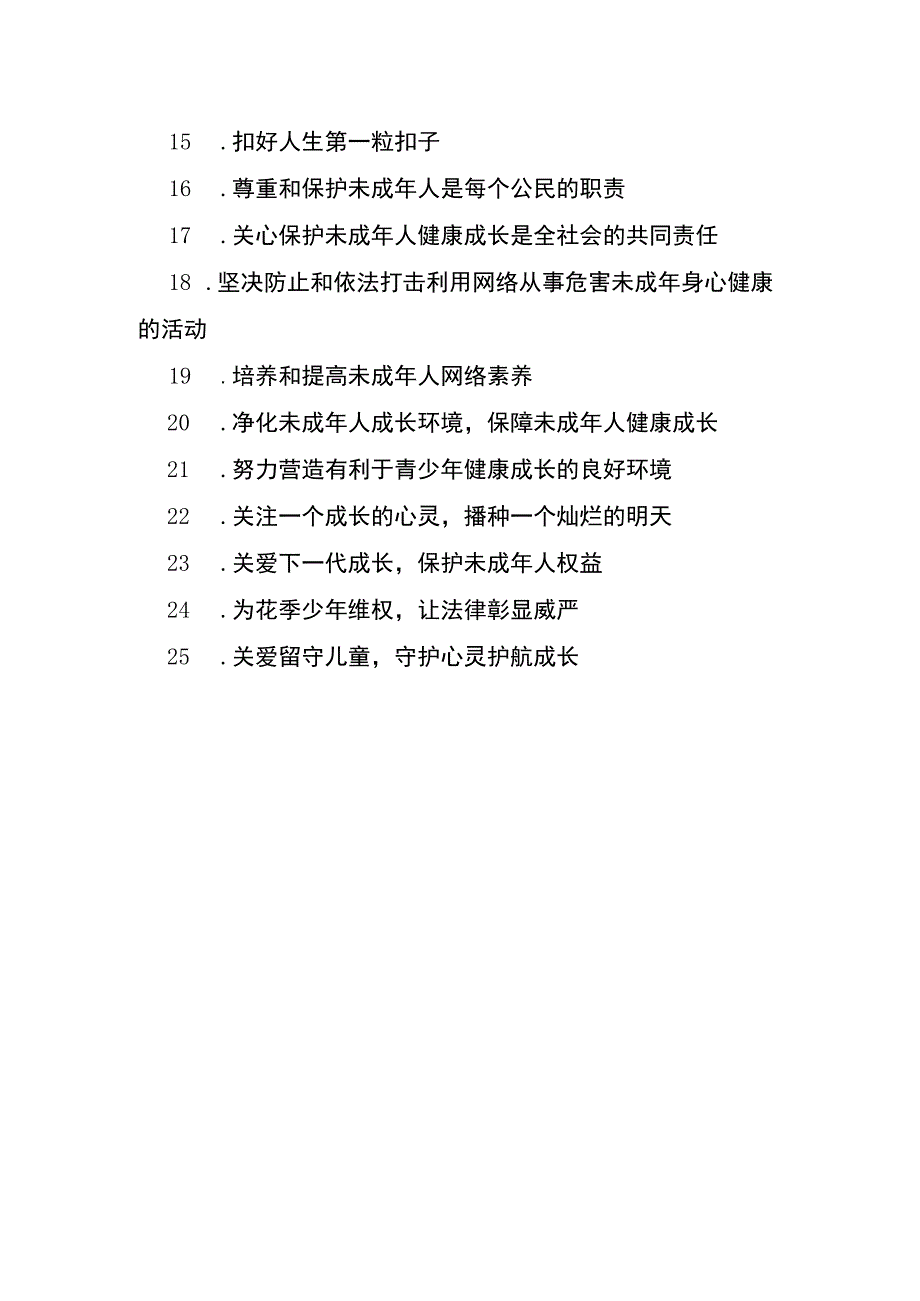 未成年人保护宣传标手抄报语.docx_第2页