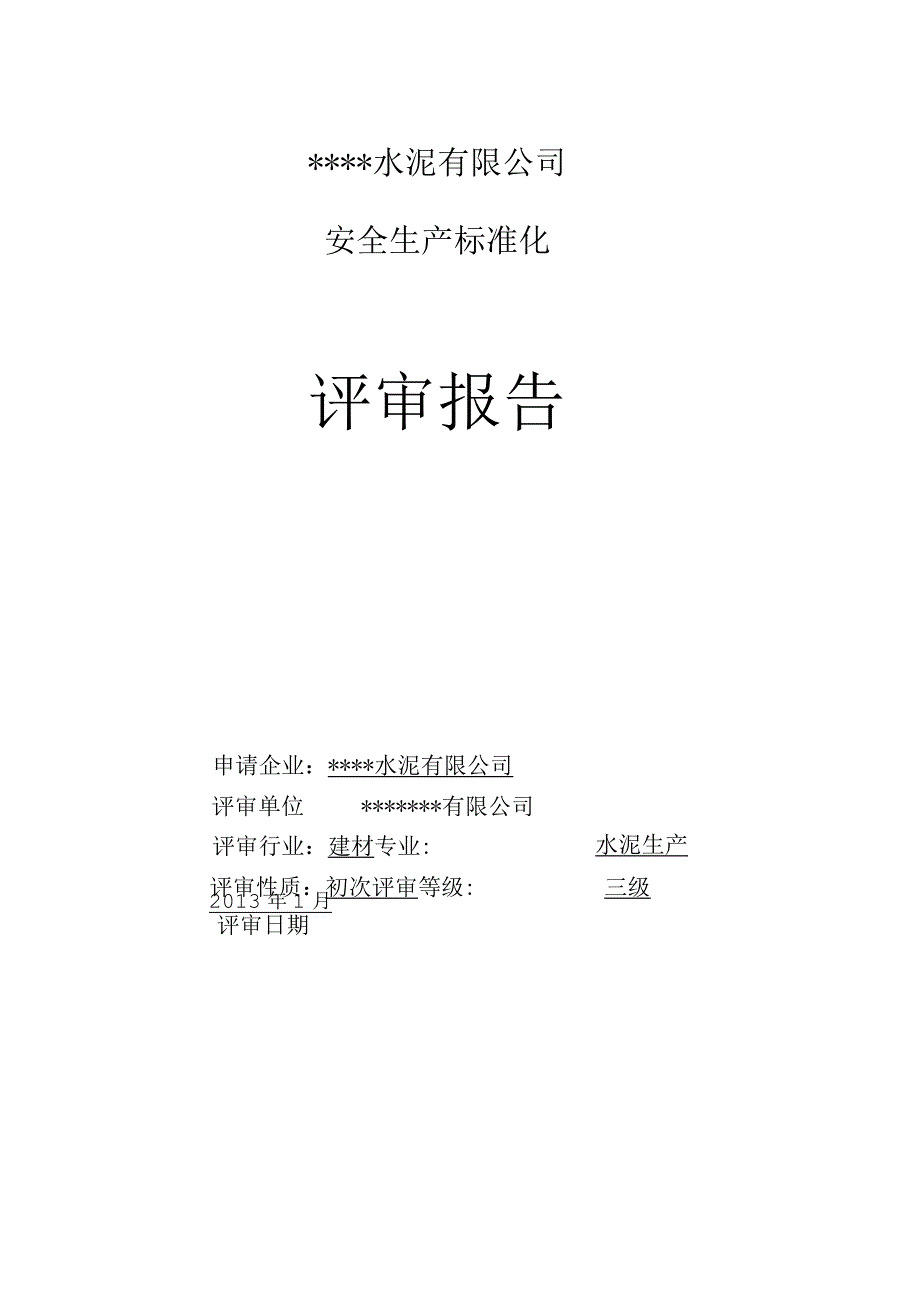 某水泥安全生产标准化评审报告.docx_第3页