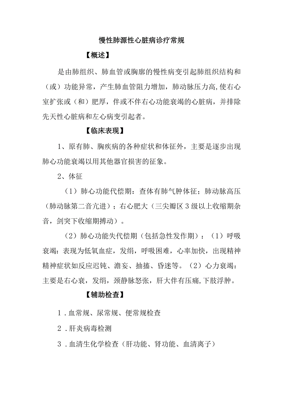 慢性肺源性心脏病诊疗常规.docx_第1页