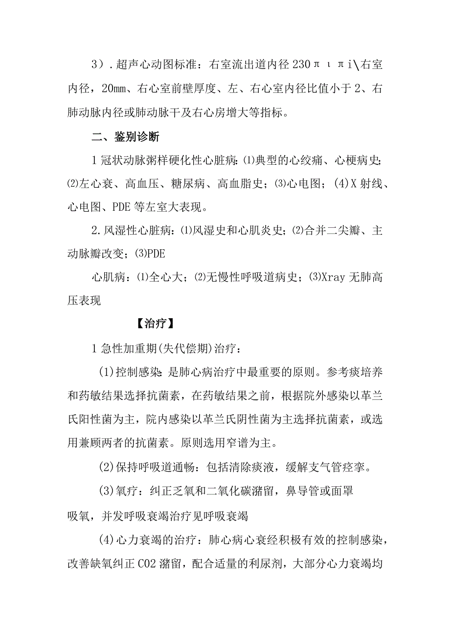 慢性肺源性心脏病诊疗常规.docx_第3页