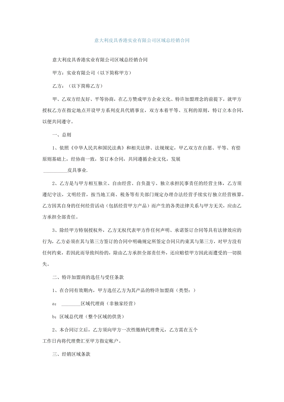 意大利皮具香港实业有限公司区域总经销合同.docx_第1页