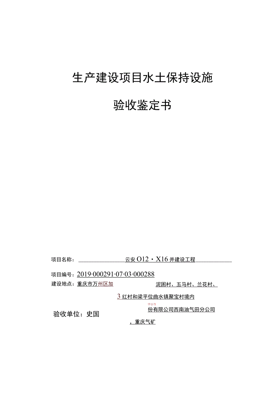 生产建设项目水土保持设施验收鉴定书.docx_第1页