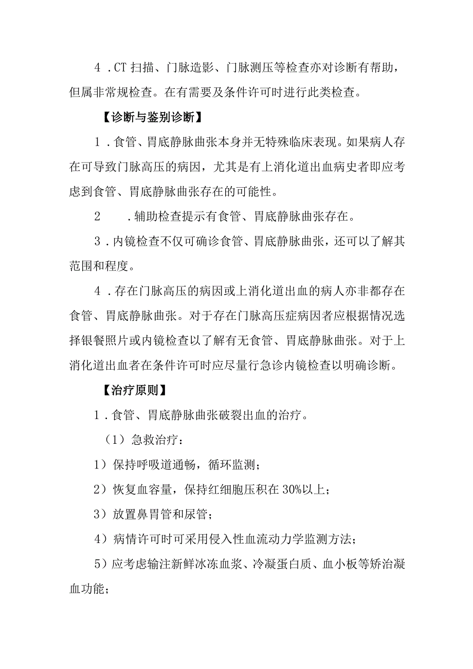 食管胃底静脉曲张诊疗常规.docx_第2页