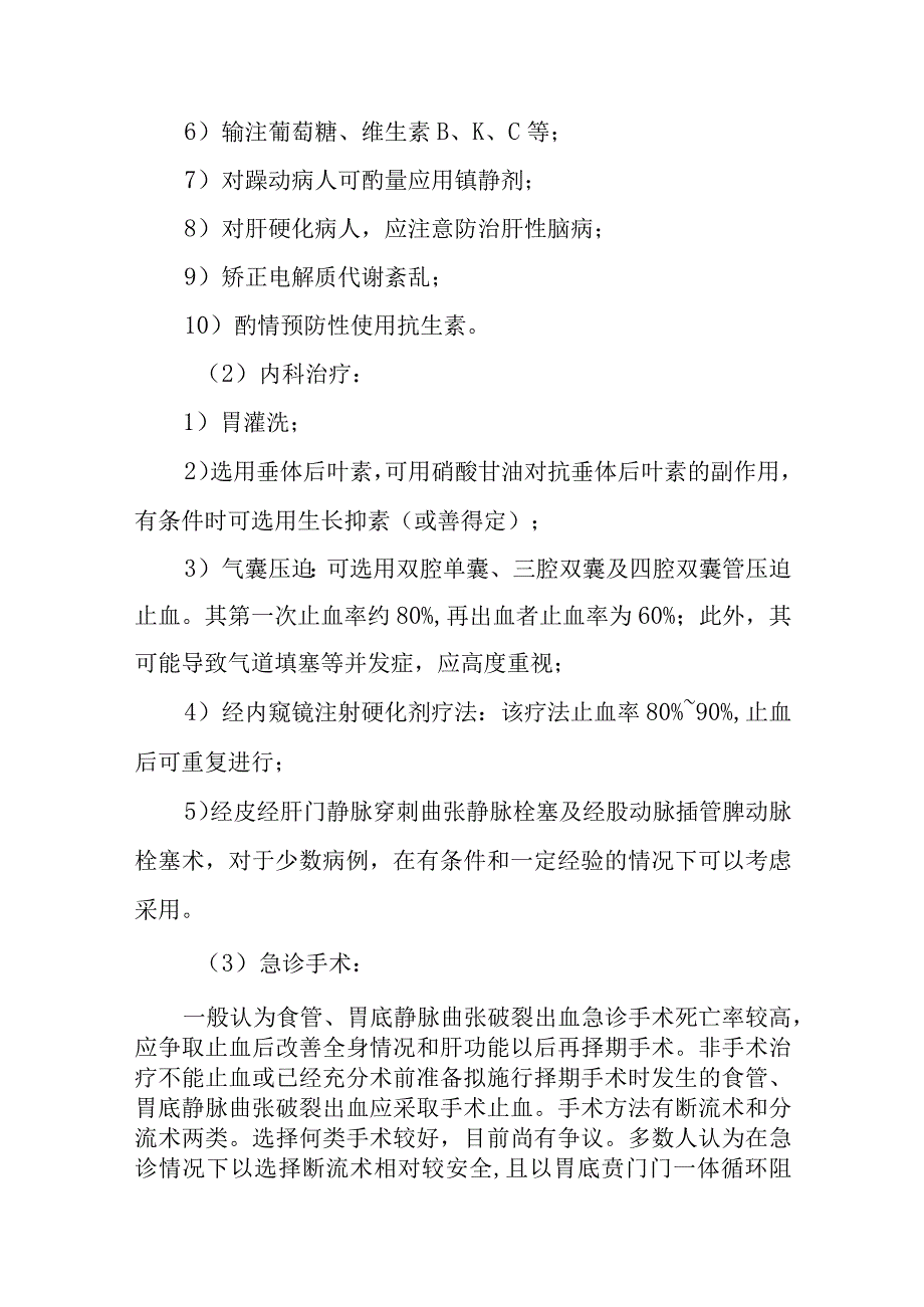 食管胃底静脉曲张诊疗常规.docx_第3页