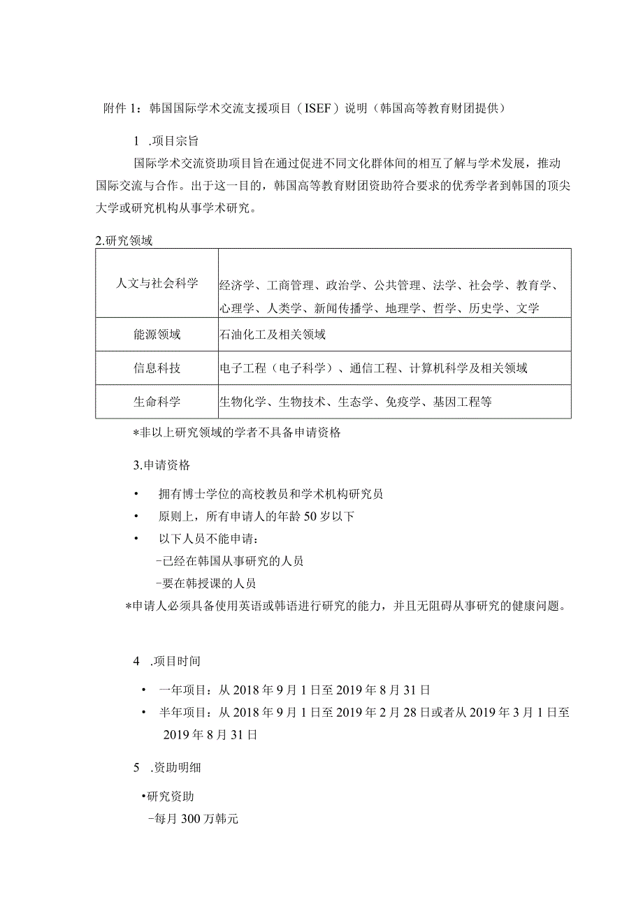 韩国国际学术交流支援项目ISEF说明韩国高等教育财团提供.docx_第1页