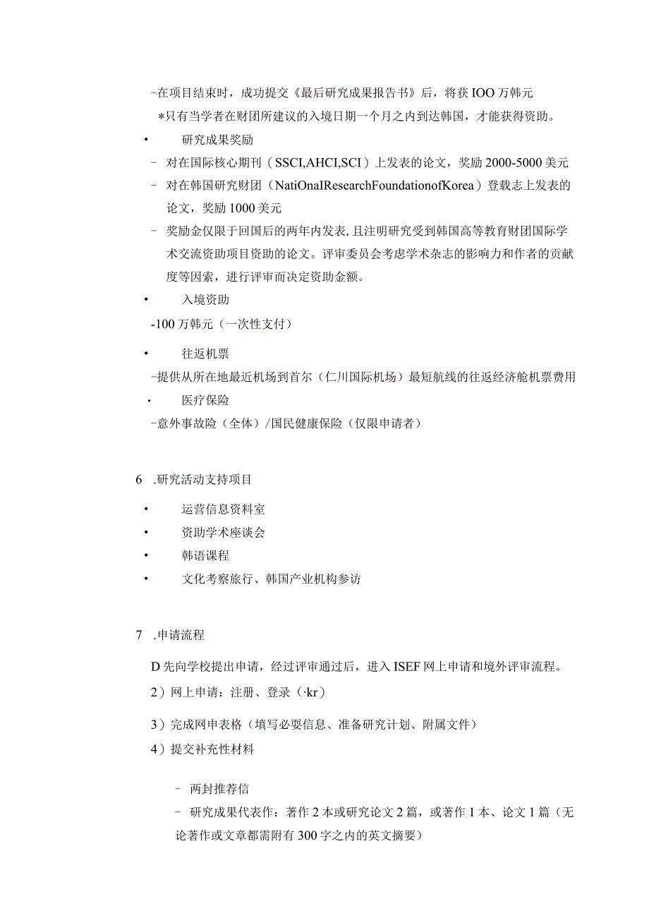 韩国国际学术交流支援项目ISEF说明韩国高等教育财团提供.docx_第2页