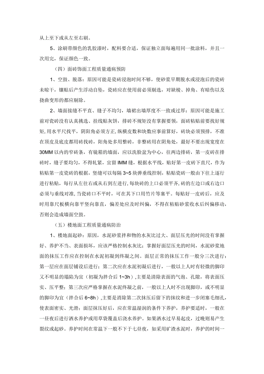 装修工程质量通病预防措施.docx_第2页