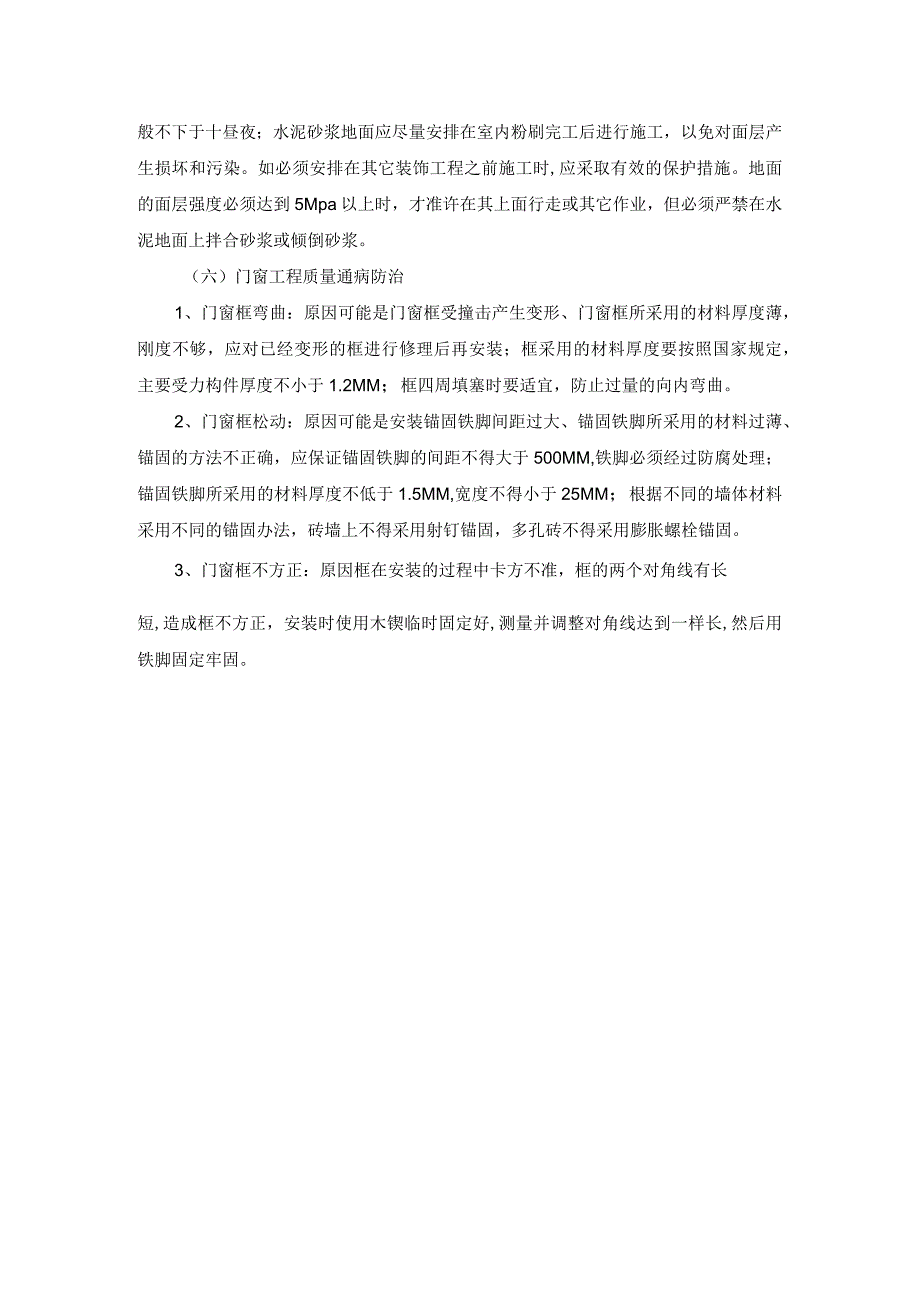 装修工程质量通病预防措施.docx_第3页