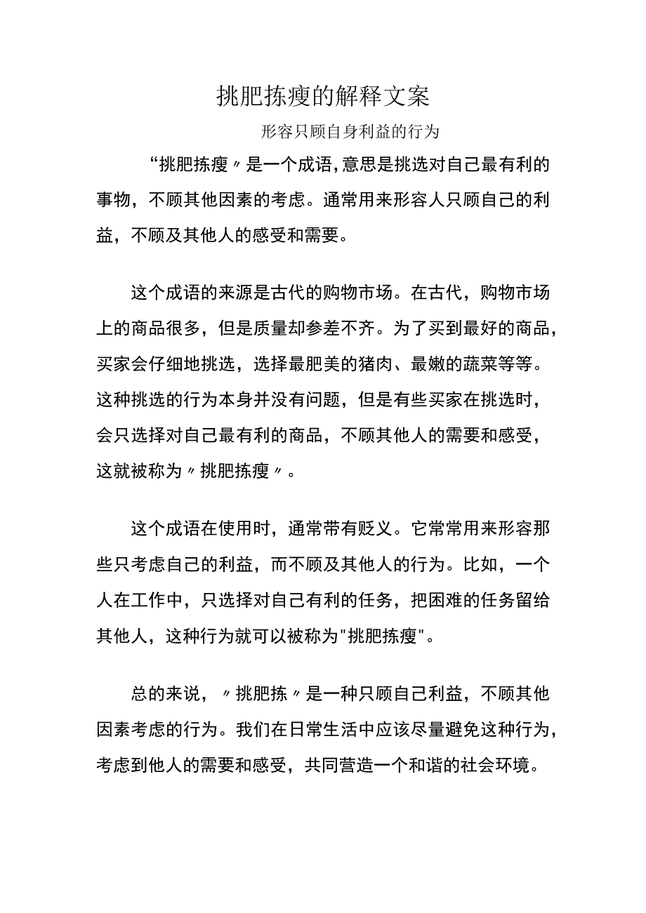 挑肥拣瘦的解释文案.docx_第1页