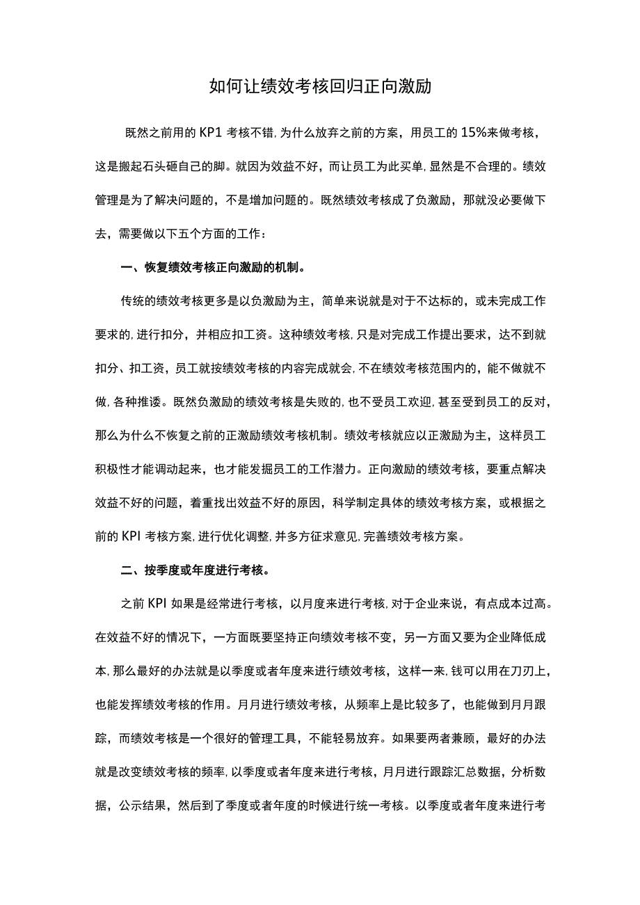 如何让绩效考核回归正向激励.docx_第1页