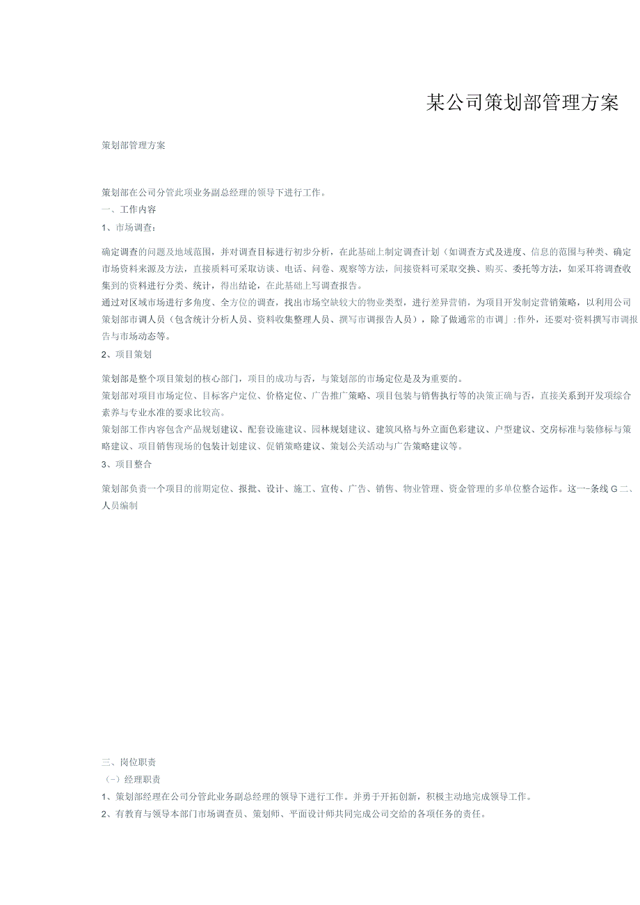 某公司策划部管理方案.docx_第1页