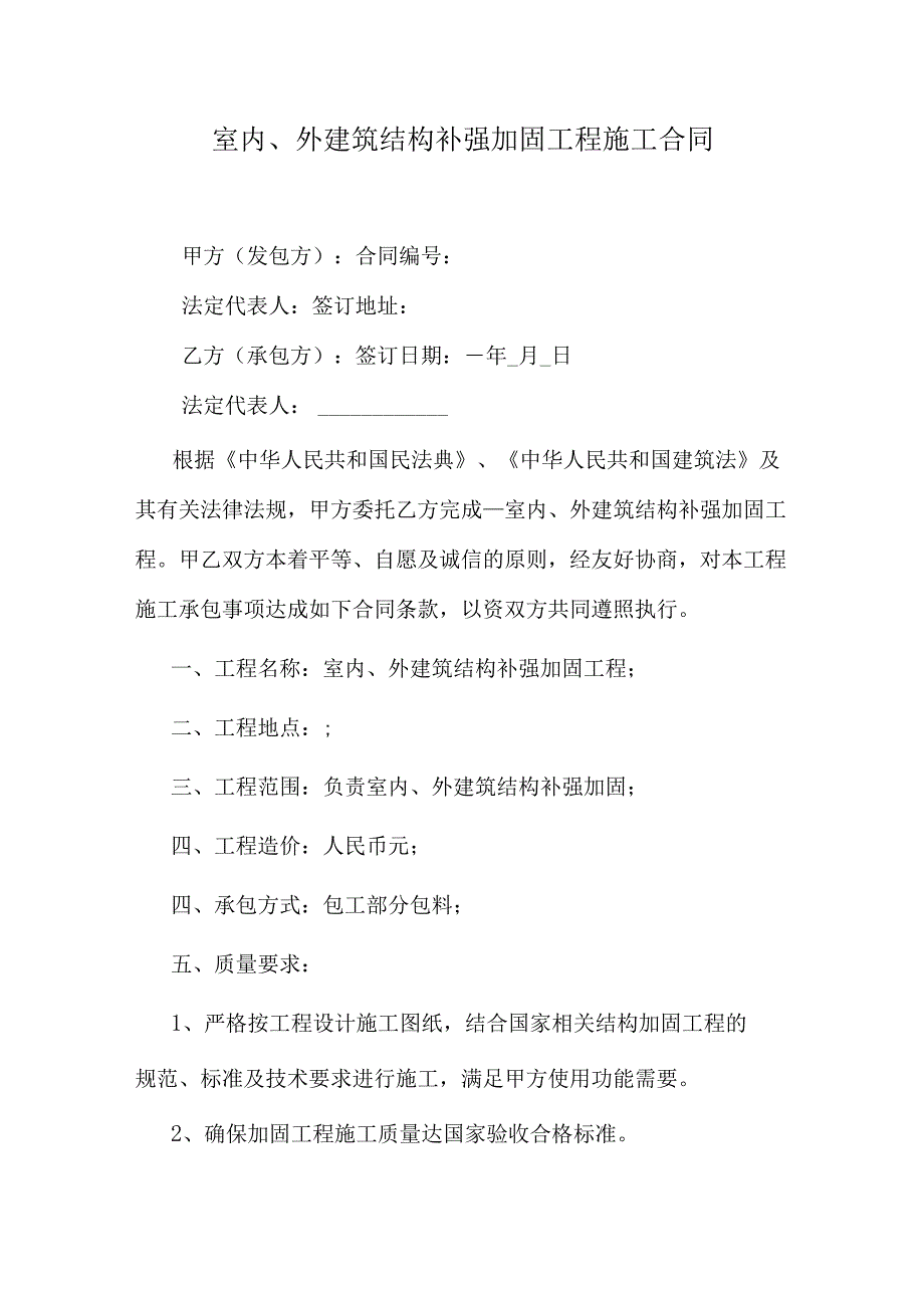 室内外建筑结构补强加固工程施工合同.docx_第1页