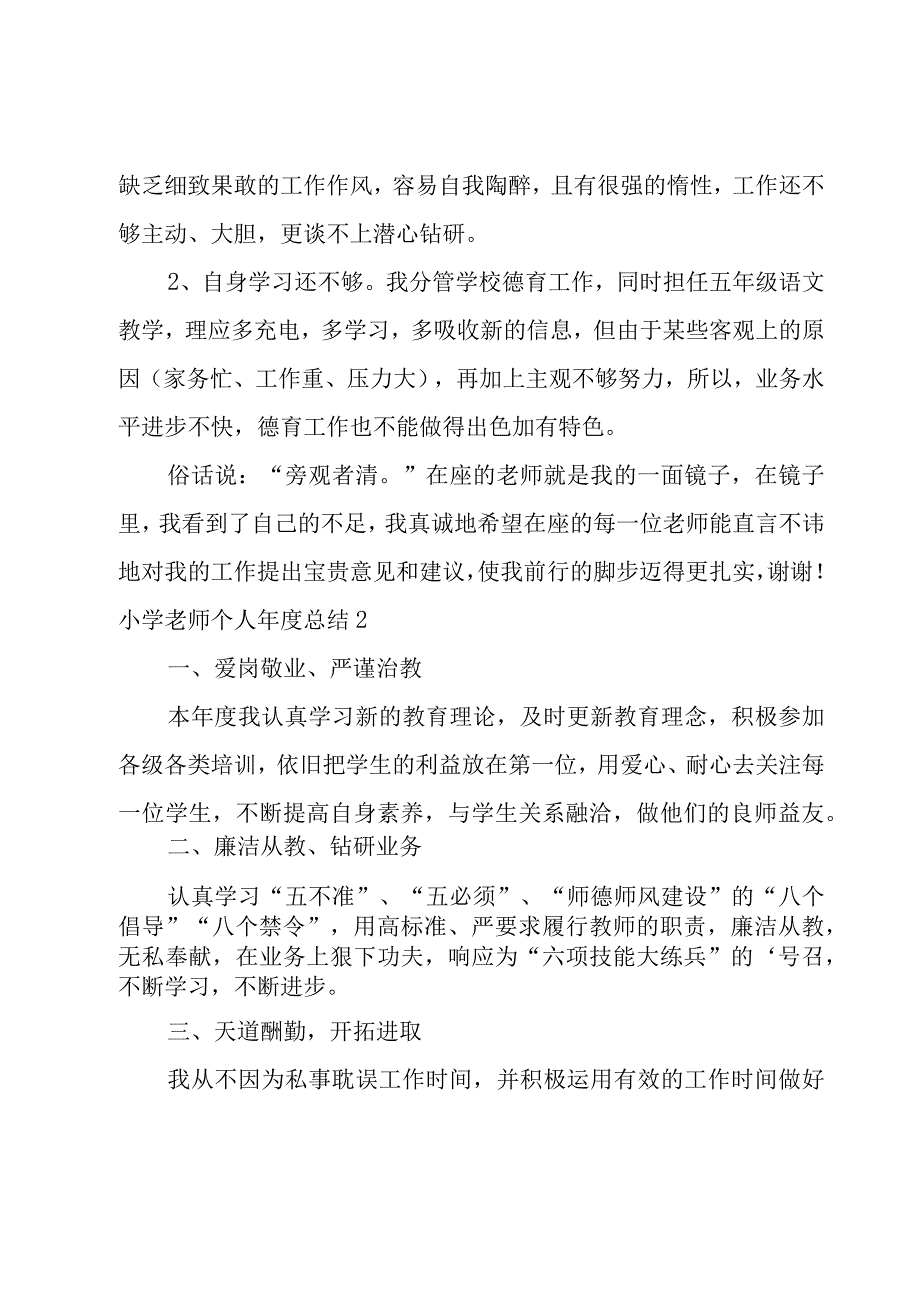 小学老师个人年度总结.docx_第3页