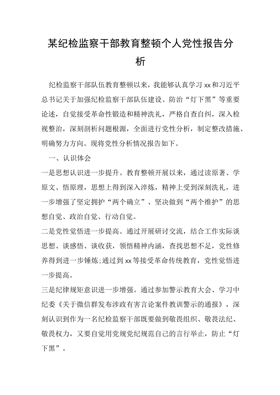 某纪检监察干部教育整顿个人党性报告分析.docx_第1页