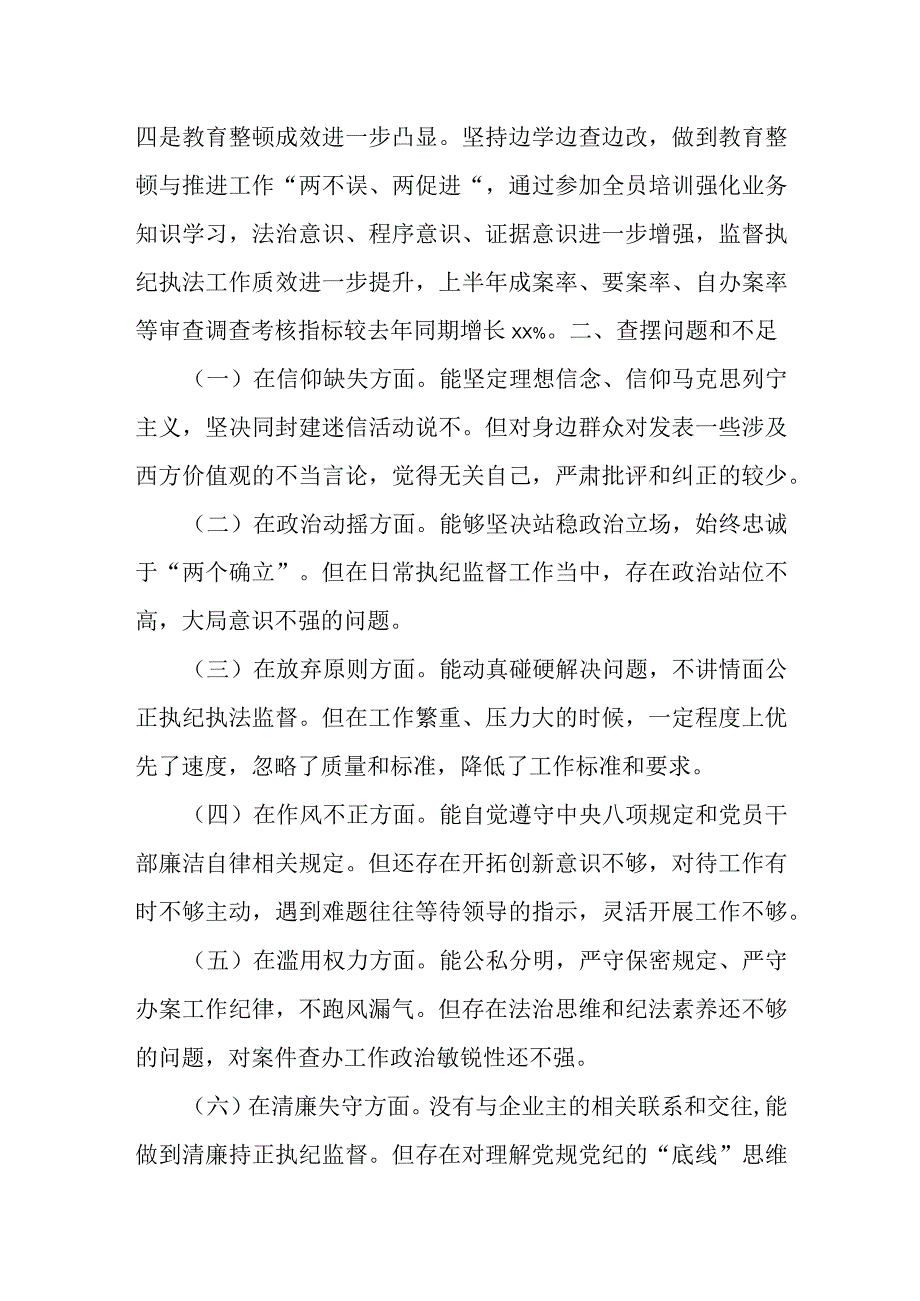 某纪检监察干部教育整顿个人党性报告分析.docx_第2页