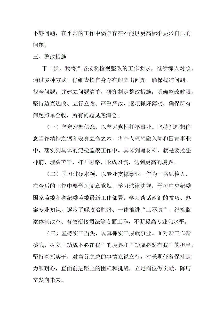 某纪检监察干部教育整顿个人党性报告分析.docx_第3页