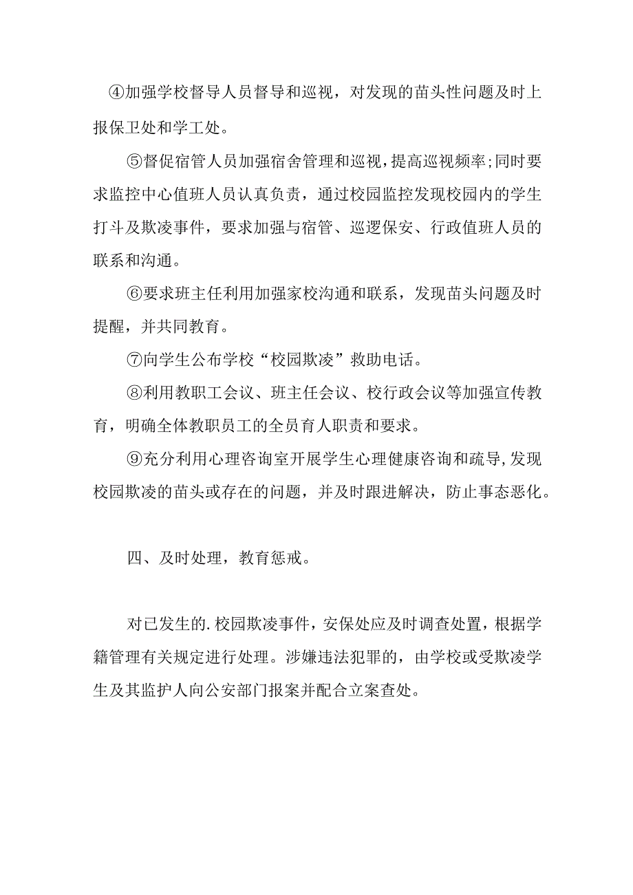 学校校园欺凌处理制度及措施.docx_第3页