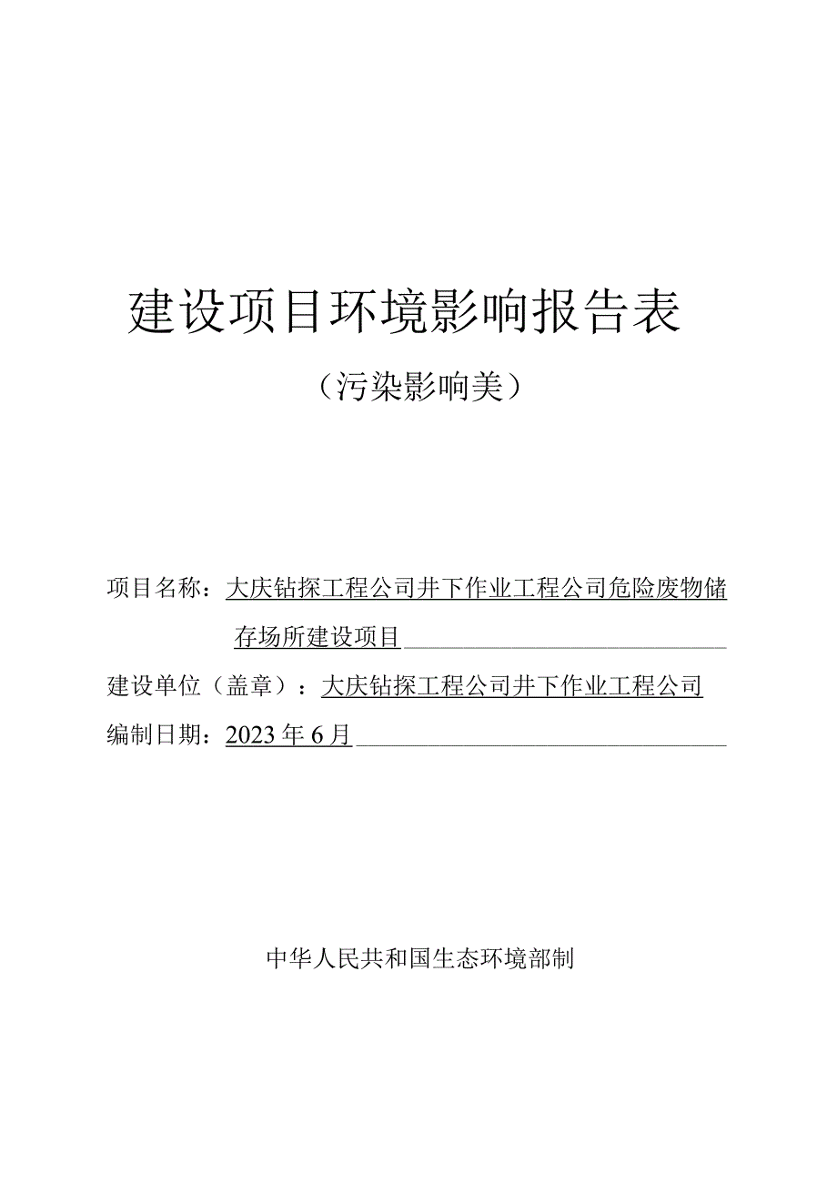 大庆钻探工程公司井下作业工程公司危险废物储存场所建设项目报告表.docx_第1页