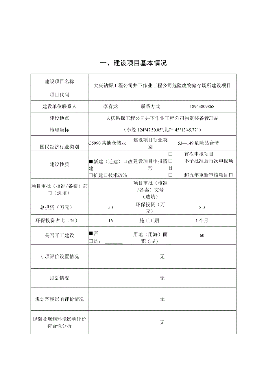 大庆钻探工程公司井下作业工程公司危险废物储存场所建设项目报告表.docx_第2页