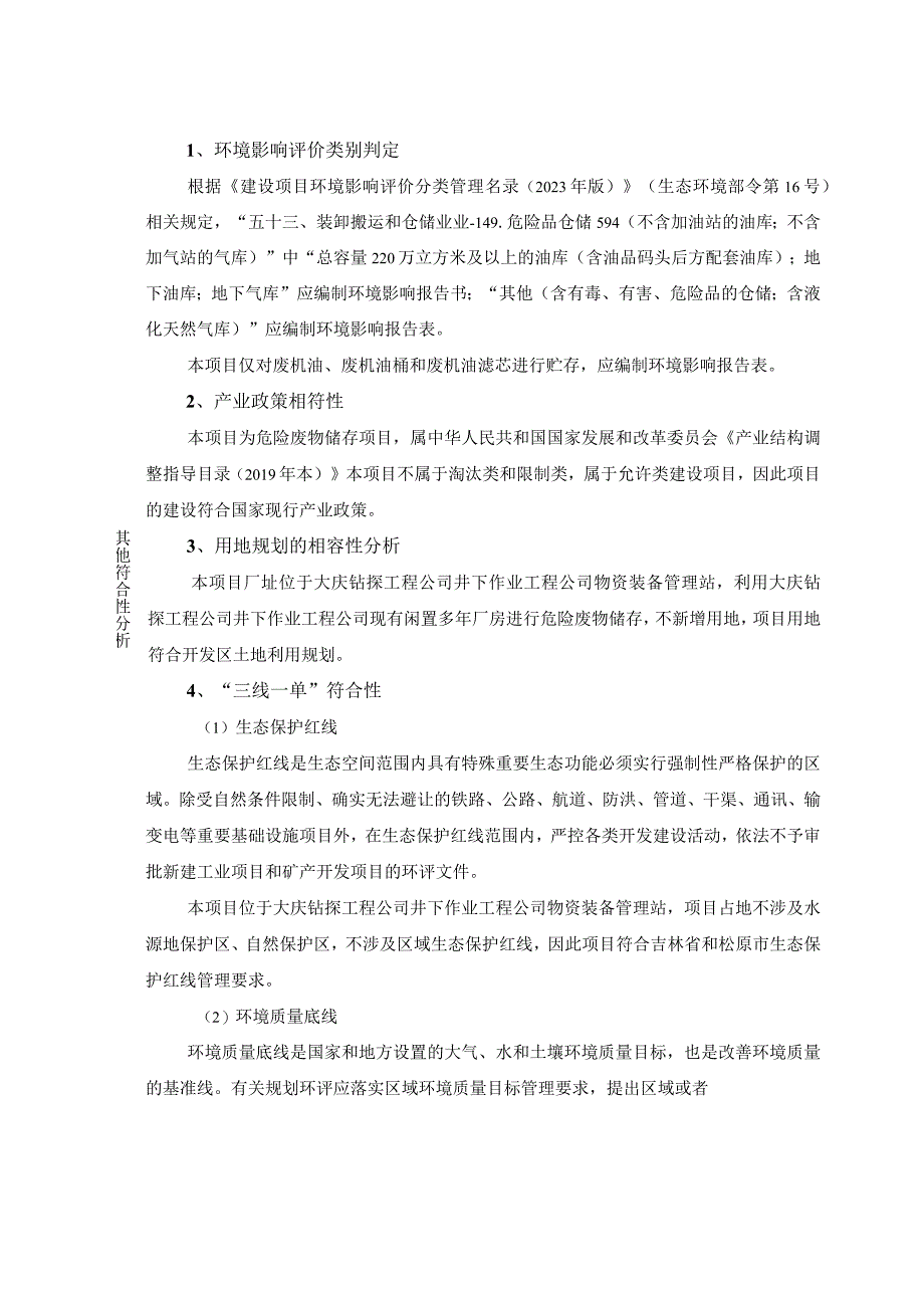 大庆钻探工程公司井下作业工程公司危险废物储存场所建设项目报告表.docx_第3页