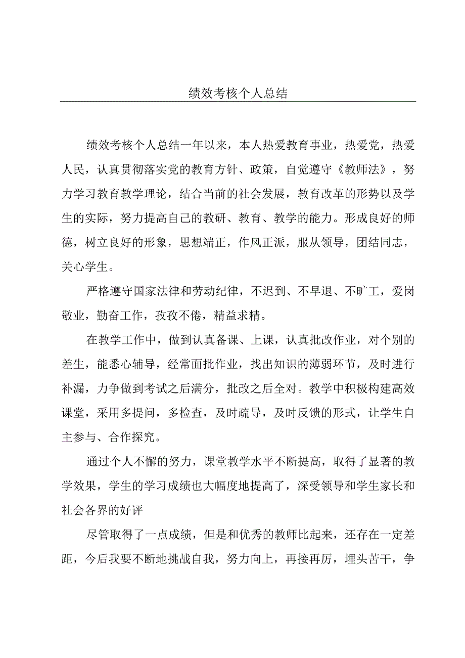 绩效考核个人总结.docx_第1页