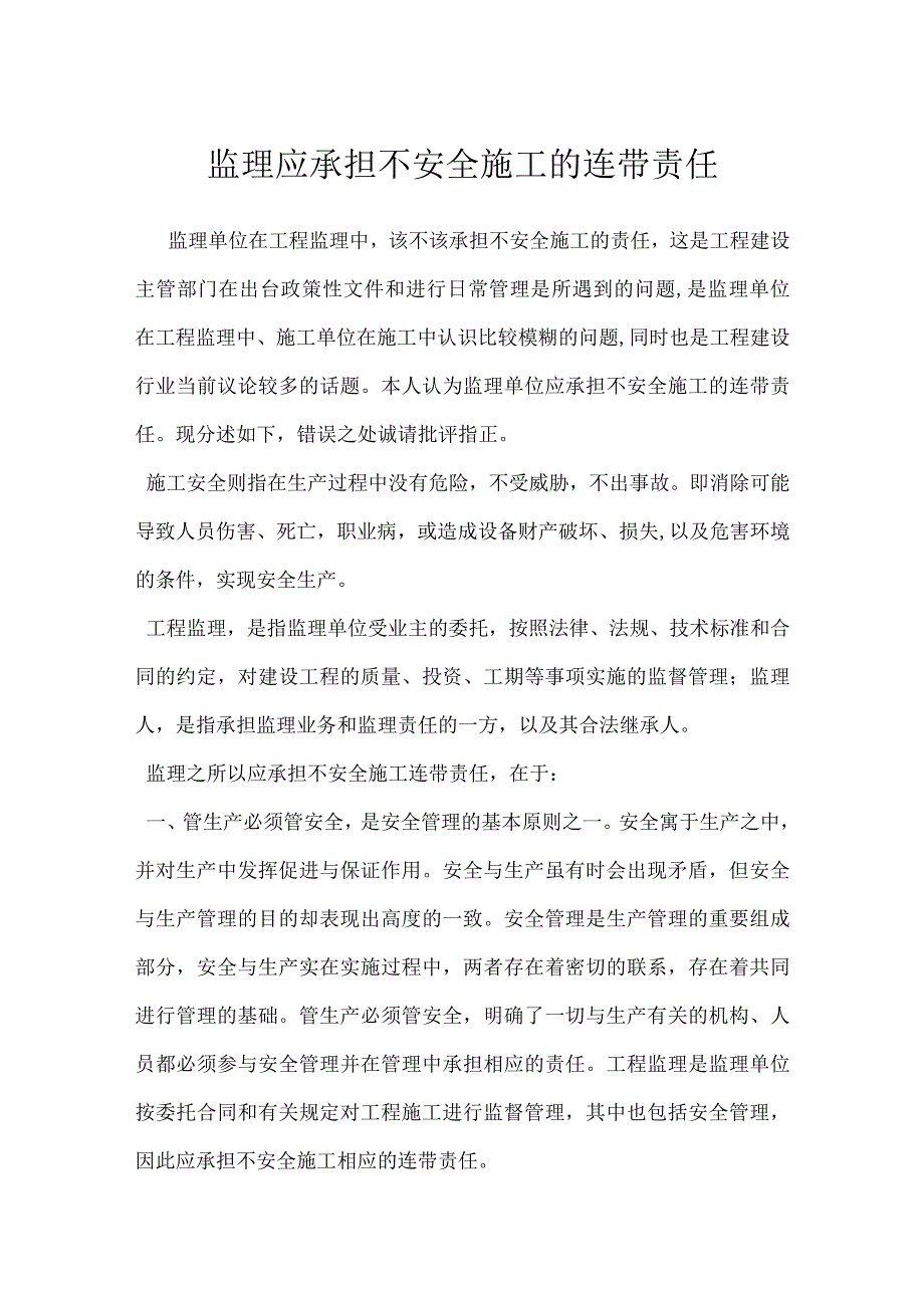 监理应承担不安全施工的连带责任模板范本.docx_第1页