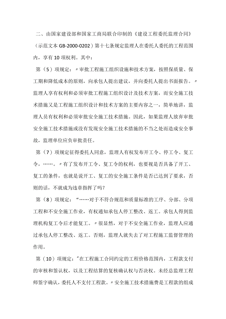 监理应承担不安全施工的连带责任模板范本.docx_第2页