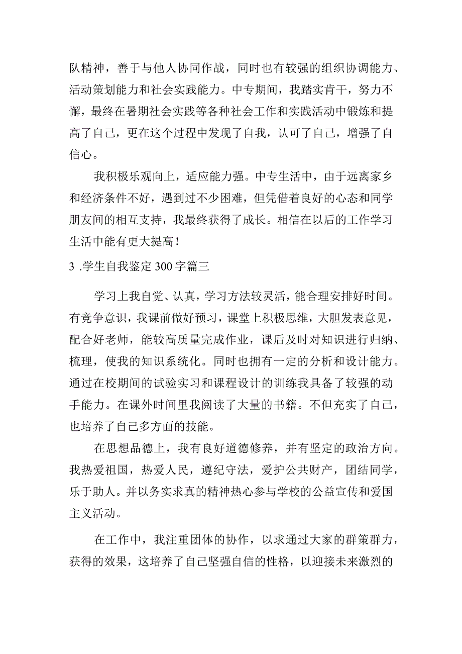 学生自我鉴定300字六篇.docx_第2页