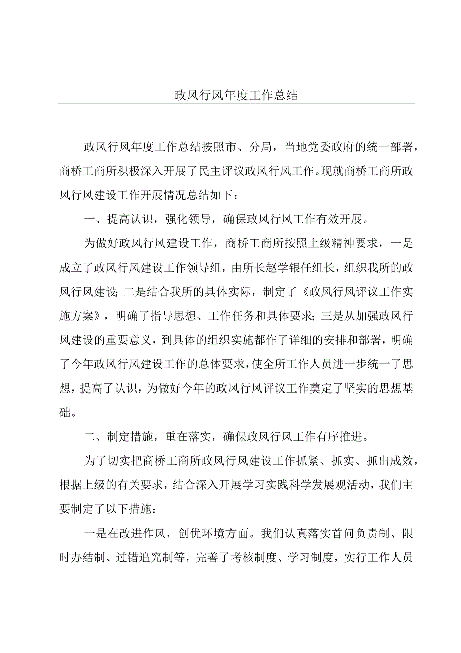 政风行风年度工作总结.docx_第1页