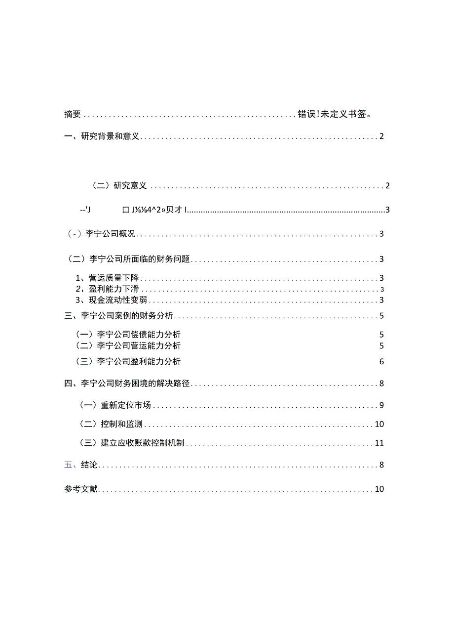 李宁如何走出财务困境.docx_第1页