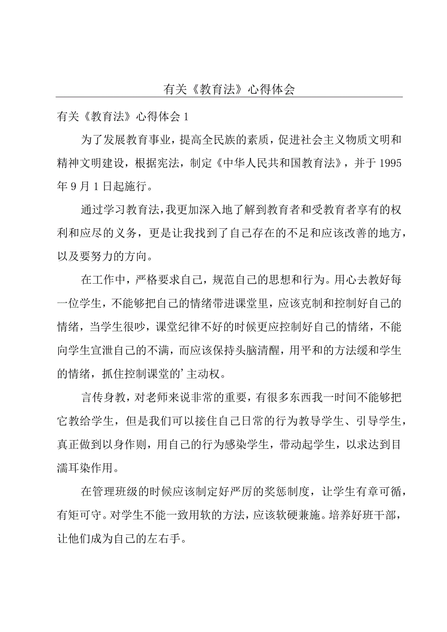 有关《教育法》心得体会.docx_第1页