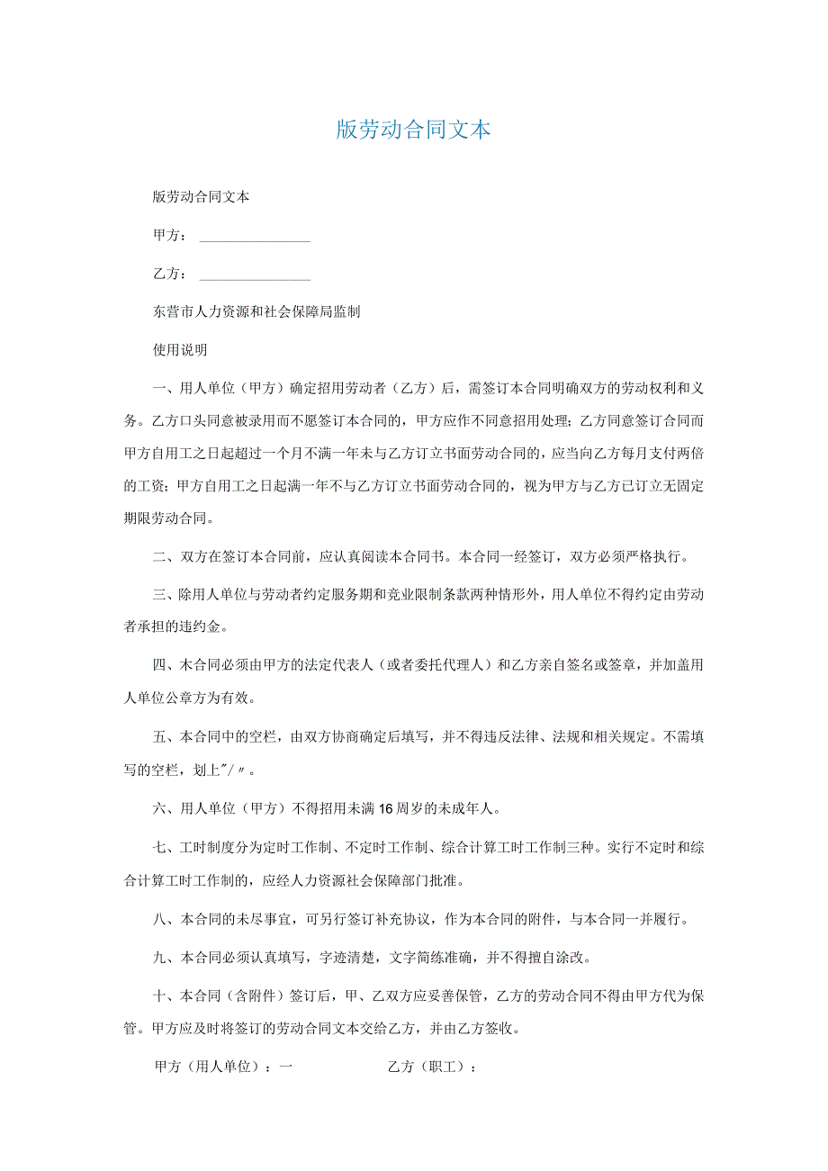 通用版劳动合同文本.docx_第1页