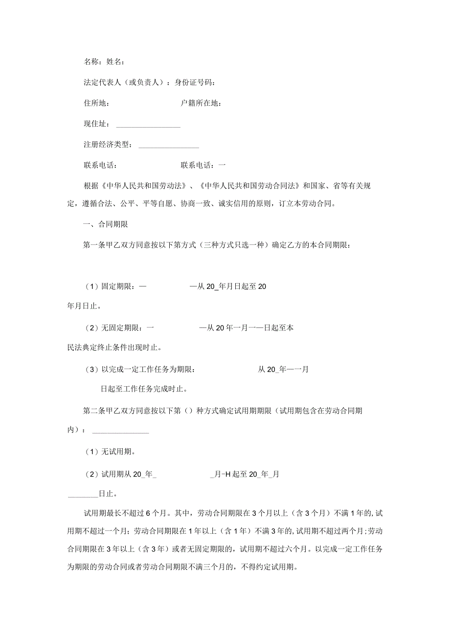 通用版劳动合同文本.docx_第2页