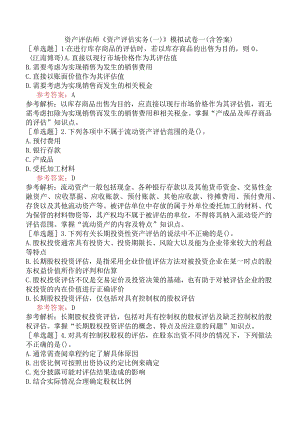 资产评估师《资产评估实务一》模拟试卷一含答案.docx
