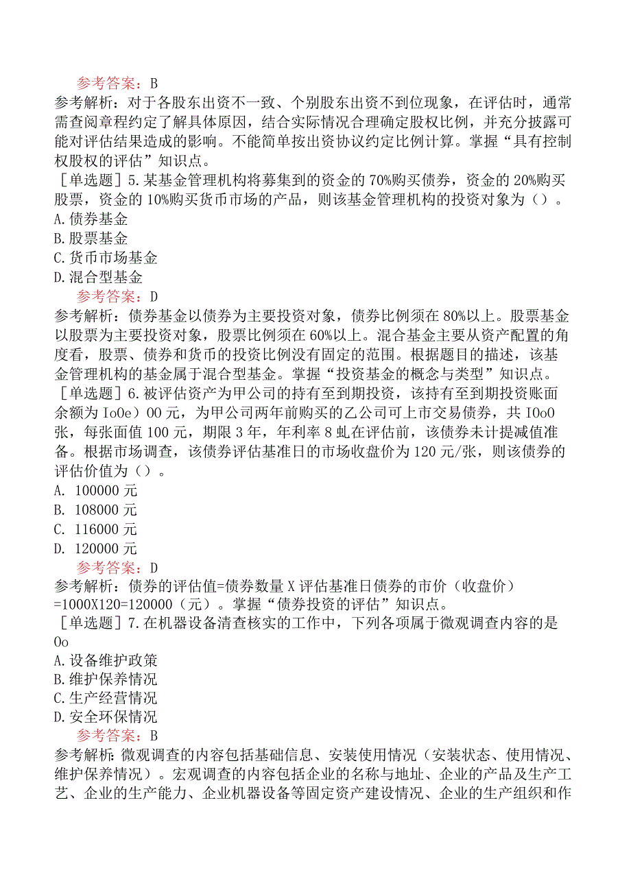 资产评估师《资产评估实务一》模拟试卷一含答案.docx_第2页