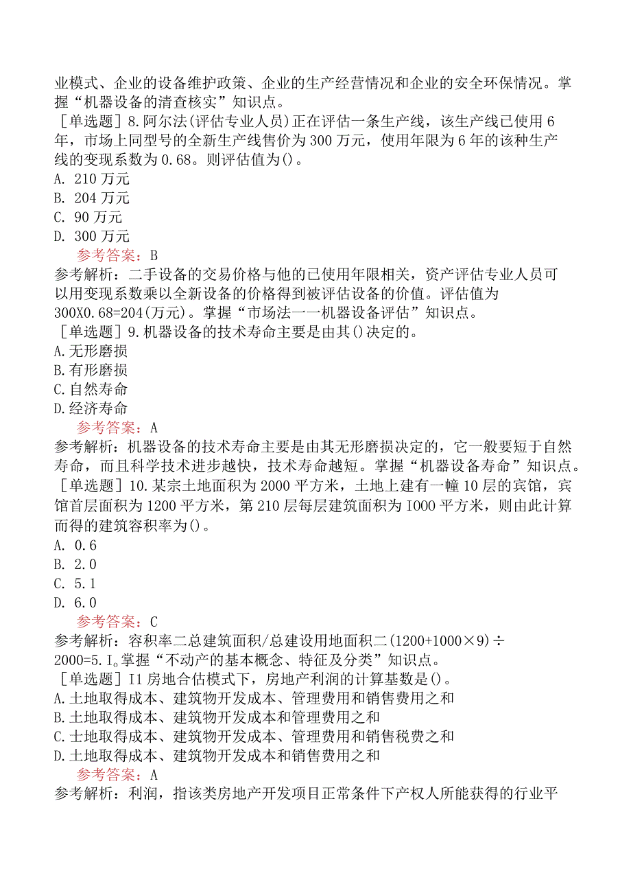 资产评估师《资产评估实务一》模拟试卷一含答案.docx_第3页