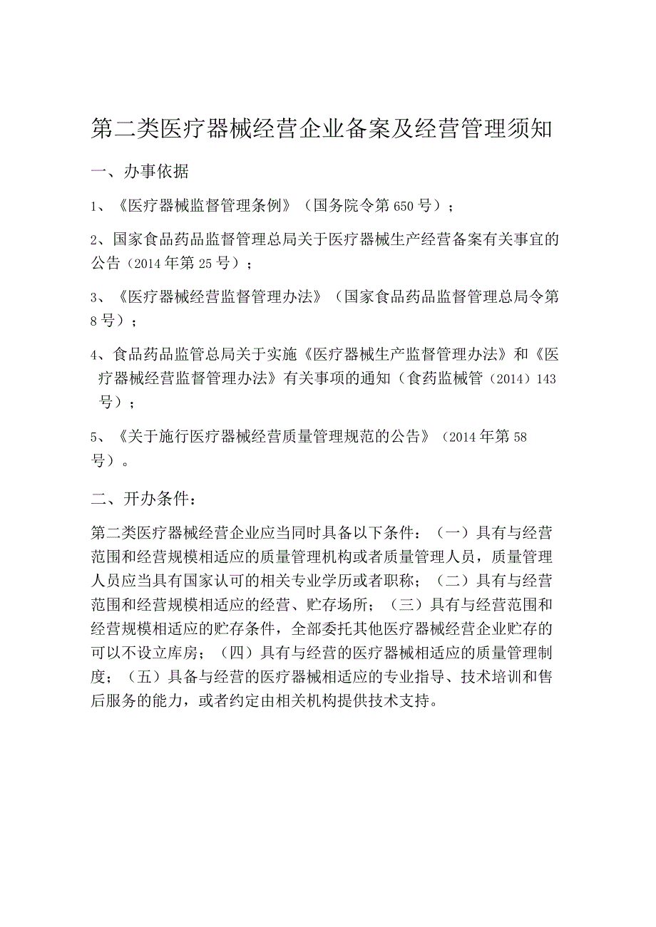 第二类医疗器械经营企业备案及经营管理须知.docx_第1页