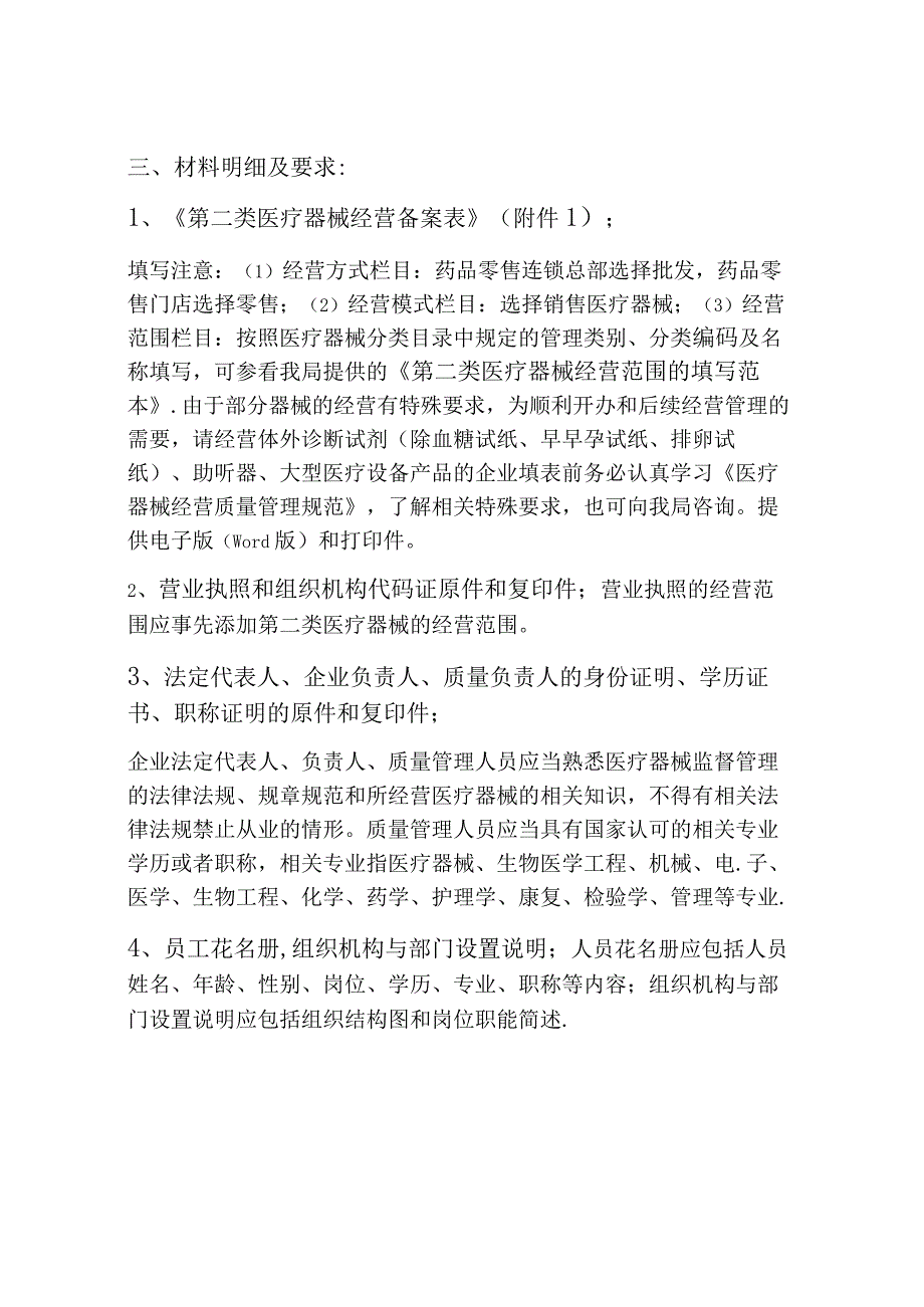 第二类医疗器械经营企业备案及经营管理须知.docx_第2页