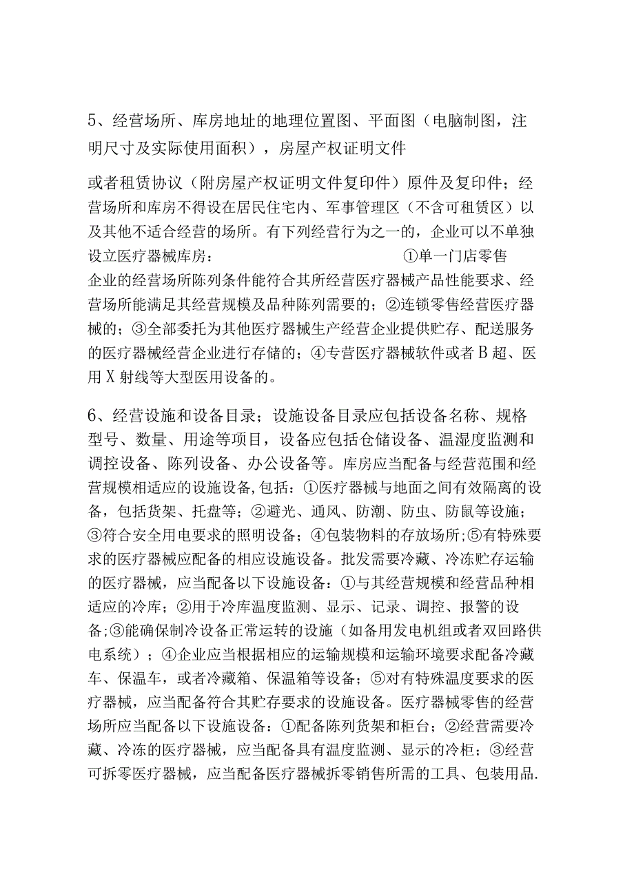 第二类医疗器械经营企业备案及经营管理须知.docx_第3页