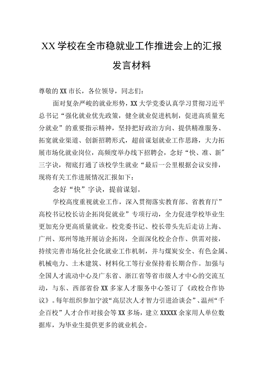 学校在全市稳就业工作推进会上的汇报发言材料.docx_第1页