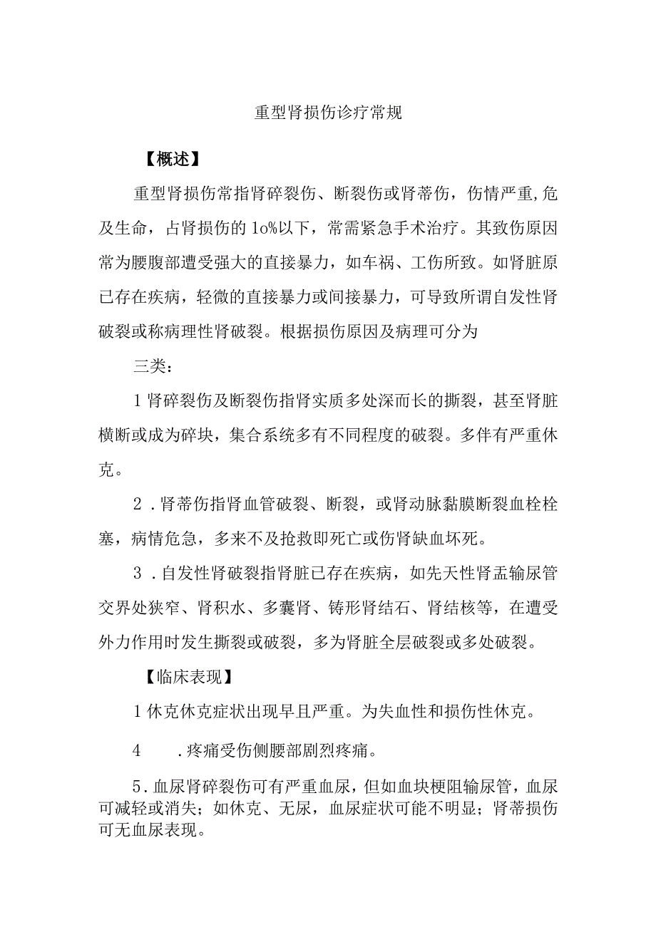 重型肾损伤诊疗常规.docx_第1页