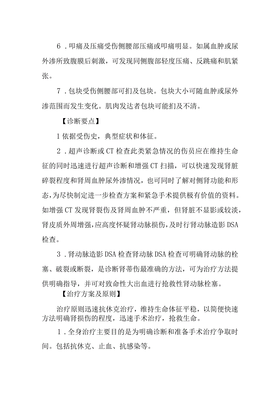 重型肾损伤诊疗常规.docx_第2页