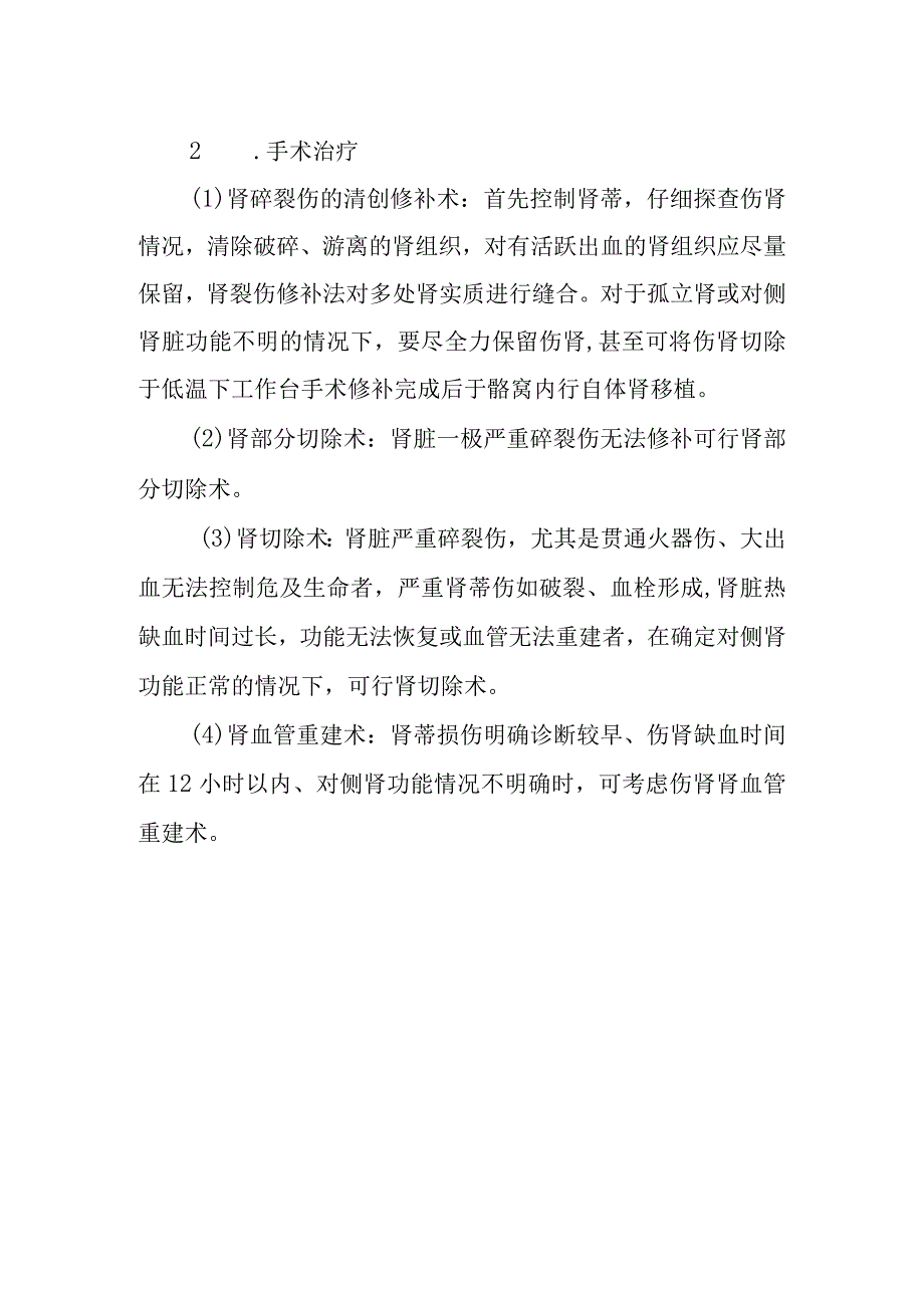 重型肾损伤诊疗常规.docx_第3页